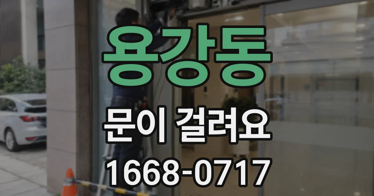 용강동 문이 걸려요