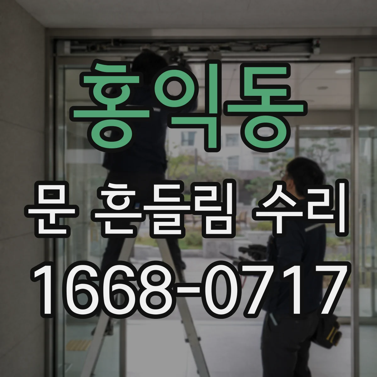 홍익동 문 흔들림 수리