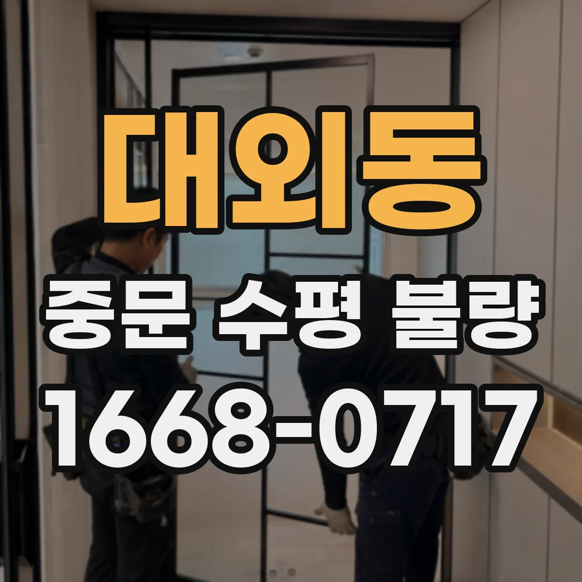 대외동 중문 수평 불량