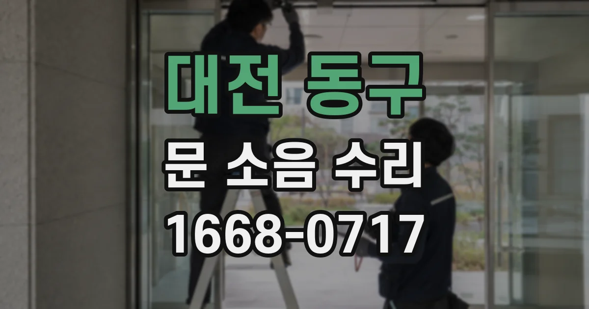 대전 동구 문 소음 수리