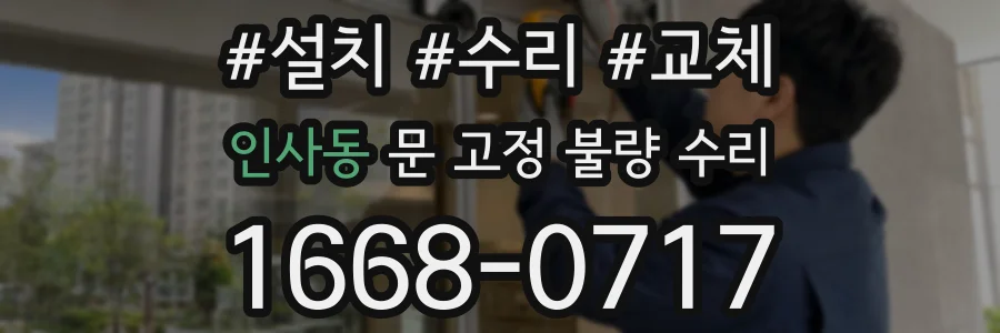 인사동 문 고정 불량 수리