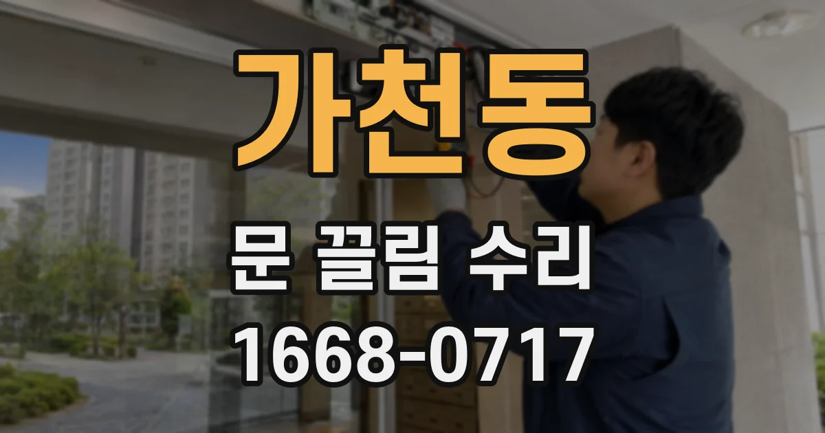 가천동 문 끌림 수리