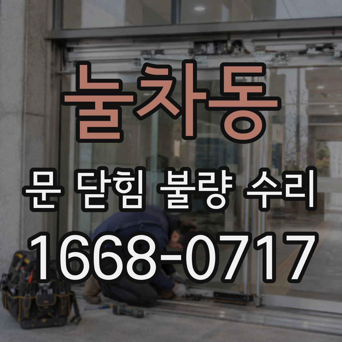 눌차동 문 닫힘 불량 수리