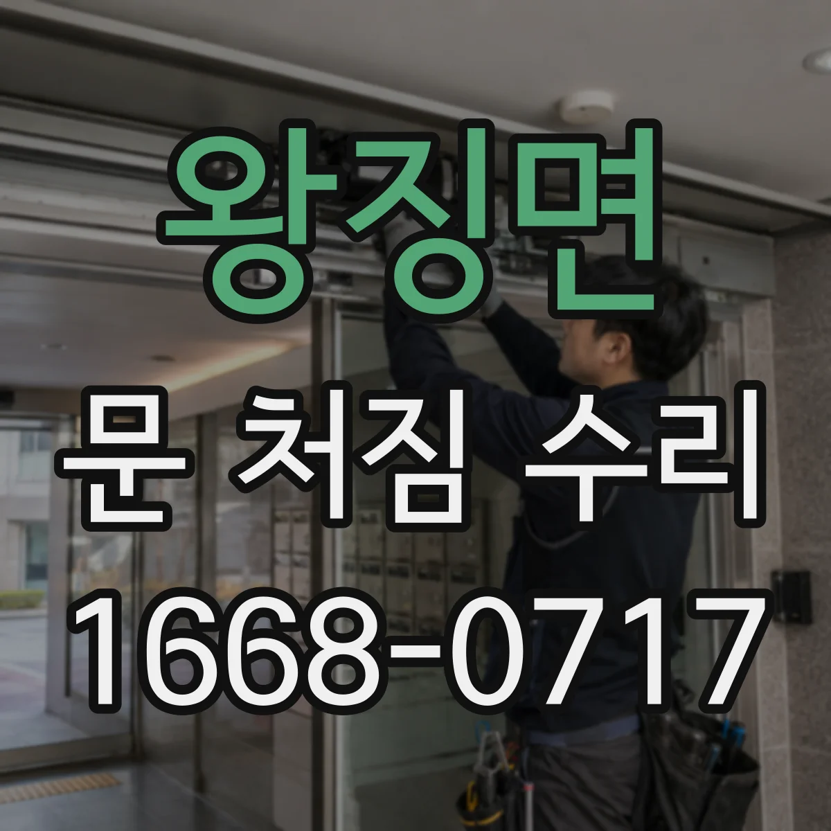 왕징면 문 처짐 수리