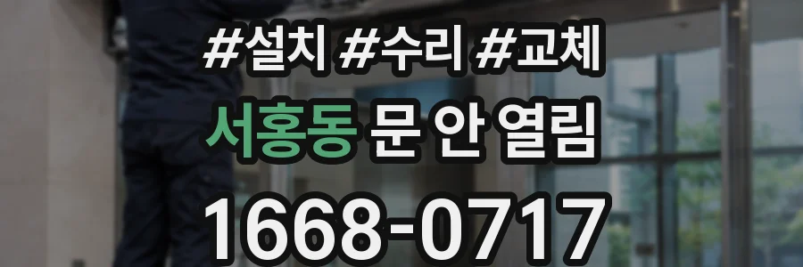 서홍동 문 안 열림