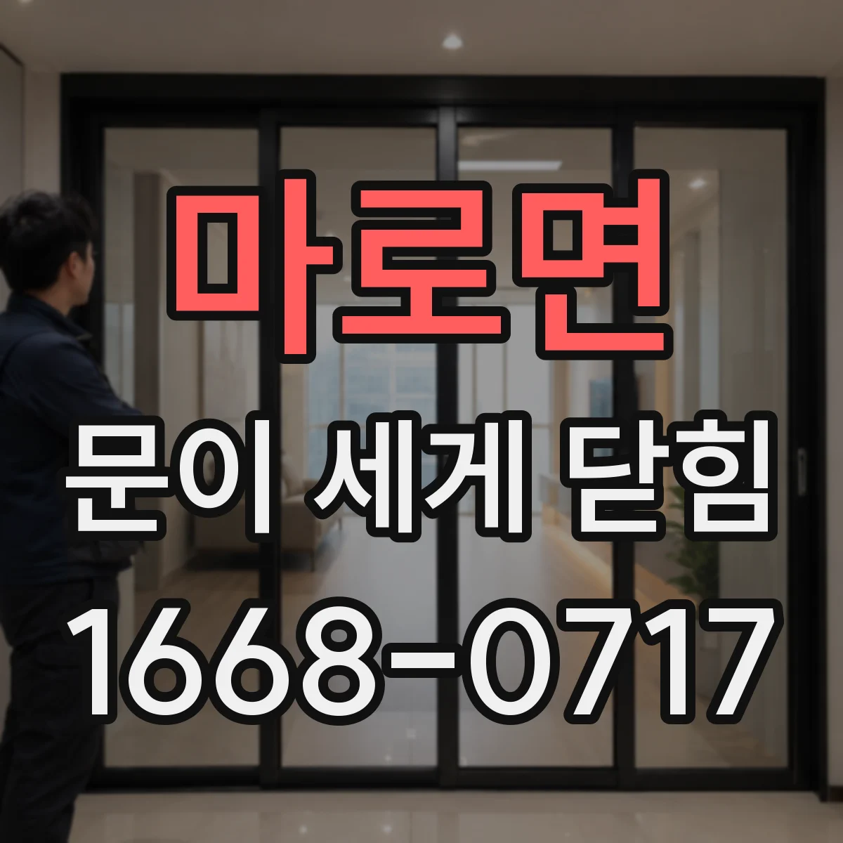 마로면 문이 세게 닫힘