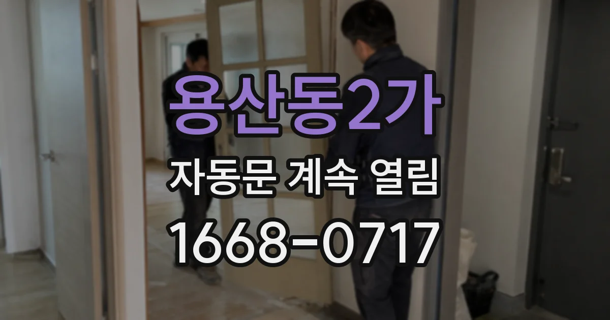 용산동2가 자동문 계속 열림