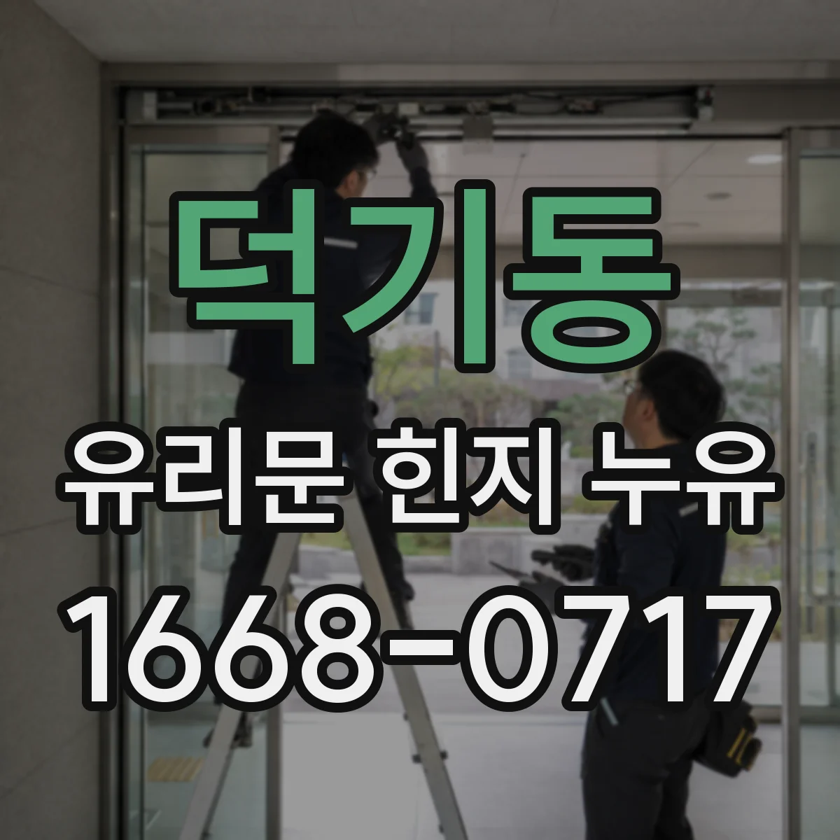 덕기동 유리문 힌지 누유