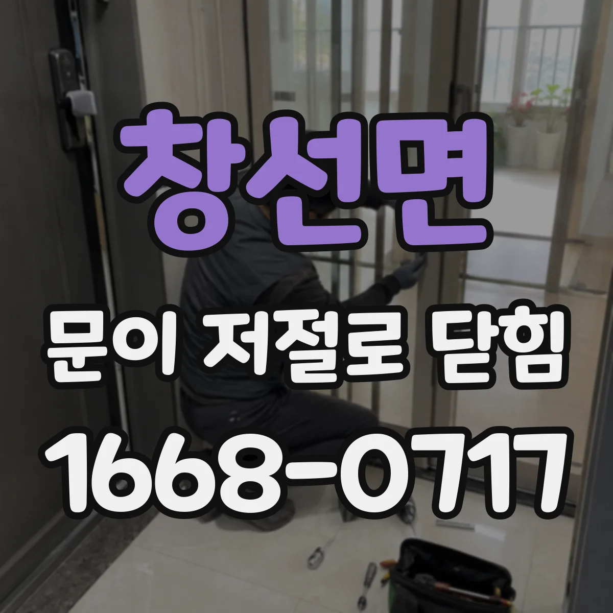 창선면 문이 저절로 닫힘