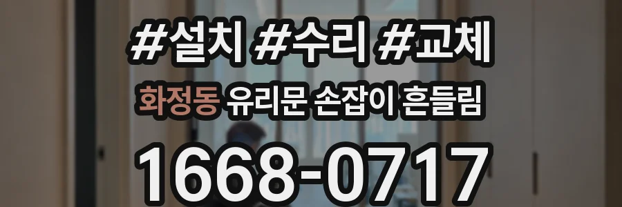 화정동 유리문 손잡이 흔들림