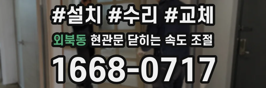 외북동 현관문 닫히는 속도 조절