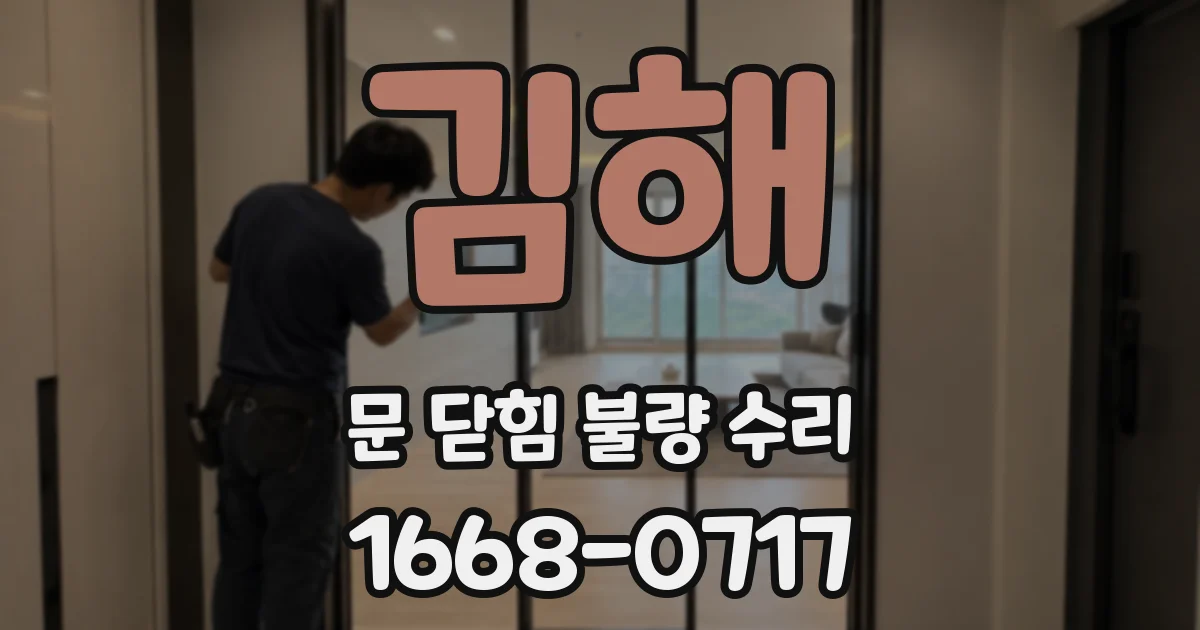 김해 문 닫힘 불량 수리