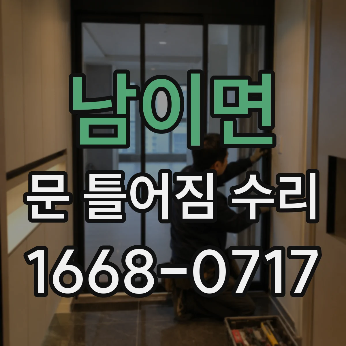 남이면 문 틀어짐 수리