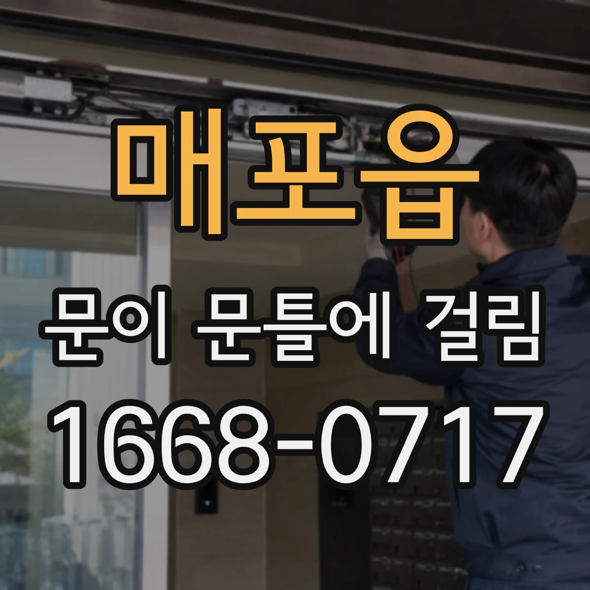매포읍 문이 문틀에 걸림