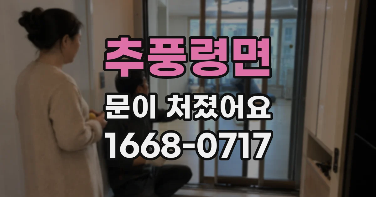 추풍령면 문이 처졌어요