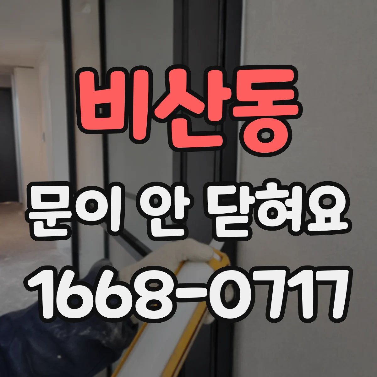 비산동 문이 안 닫혀요