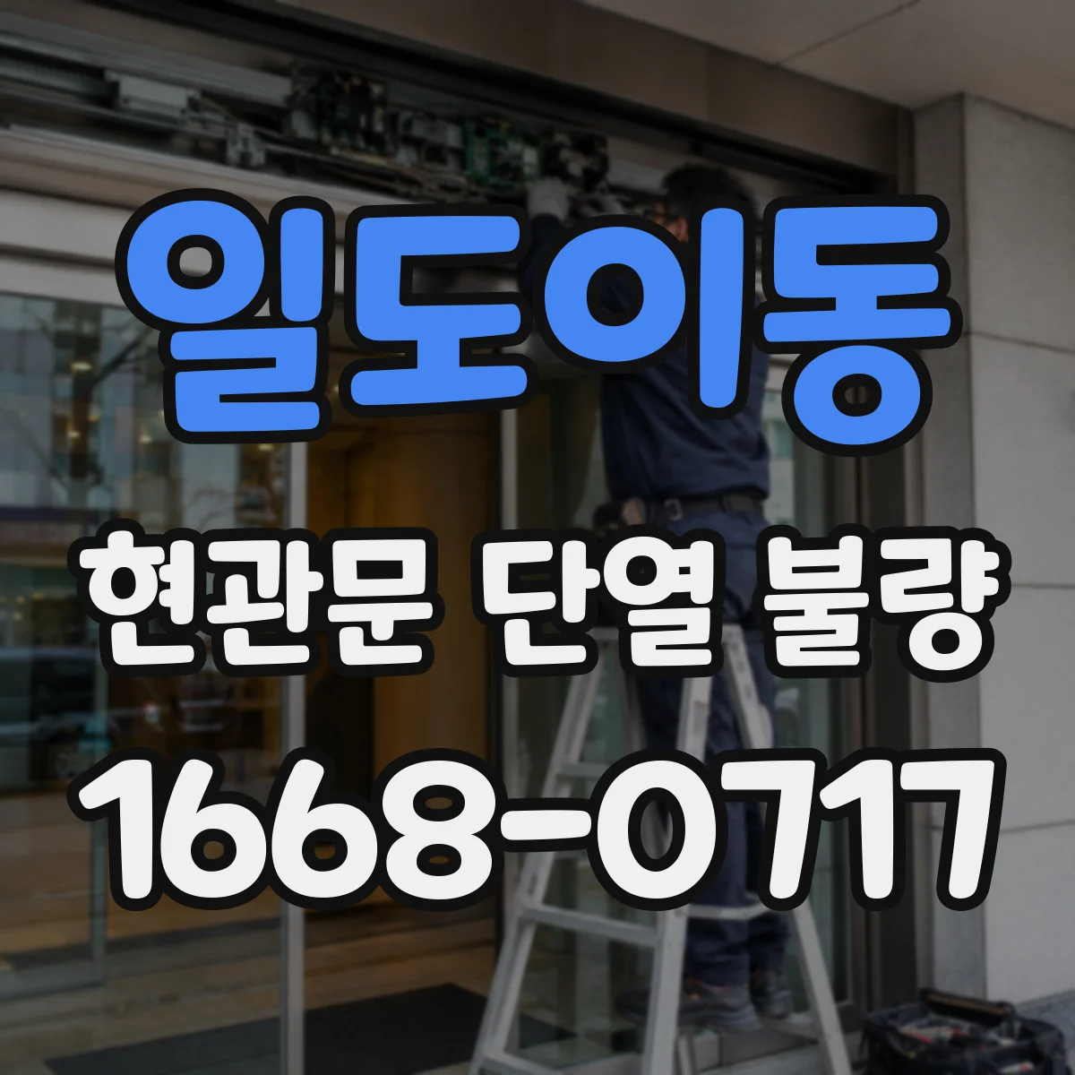 일도이동 현관문 단열 불량