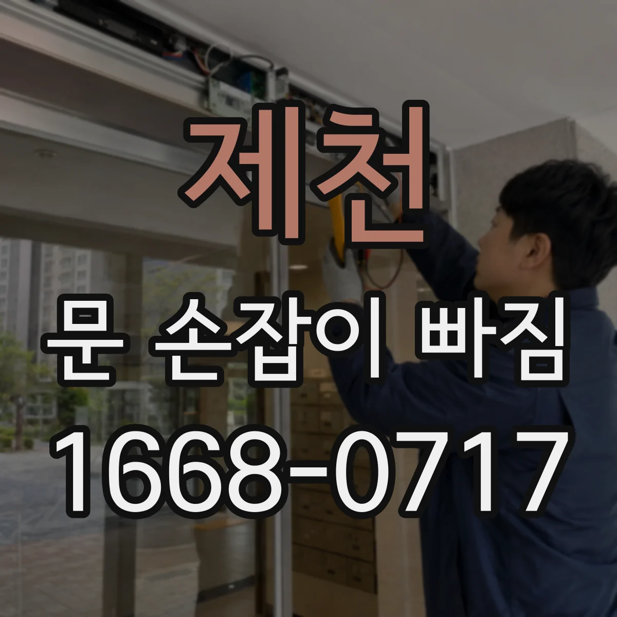제천 문 손잡이 빠짐
