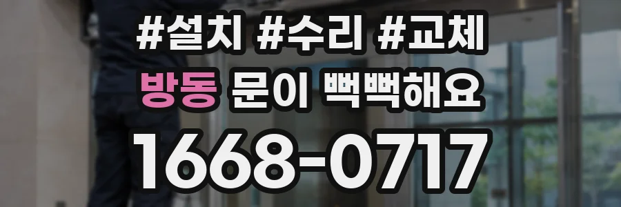 방동 문이 뻑뻑해요