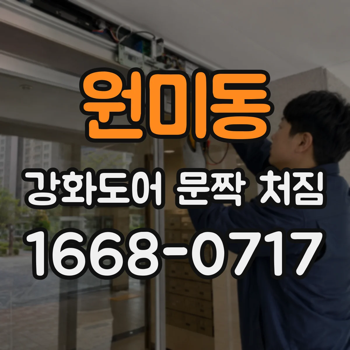 원미동 강화도어 문짝 처짐