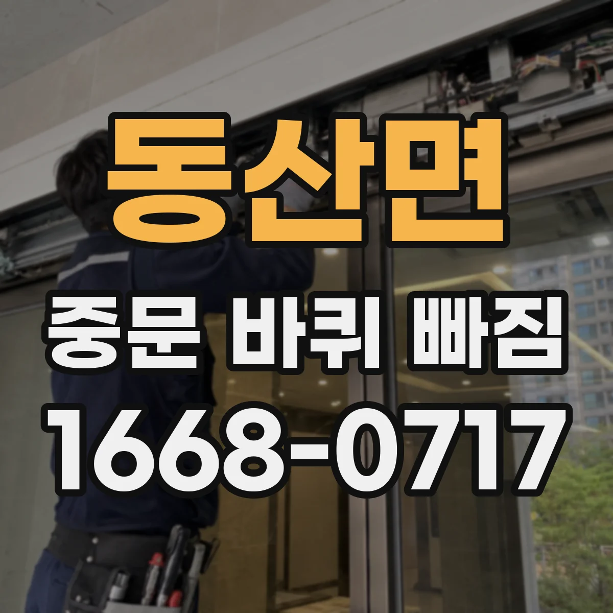 동산면 중문 바퀴 빠짐