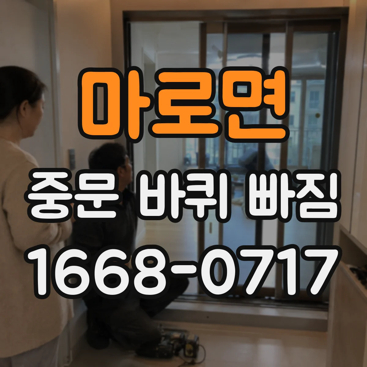 마로면 중문 바퀴 빠짐