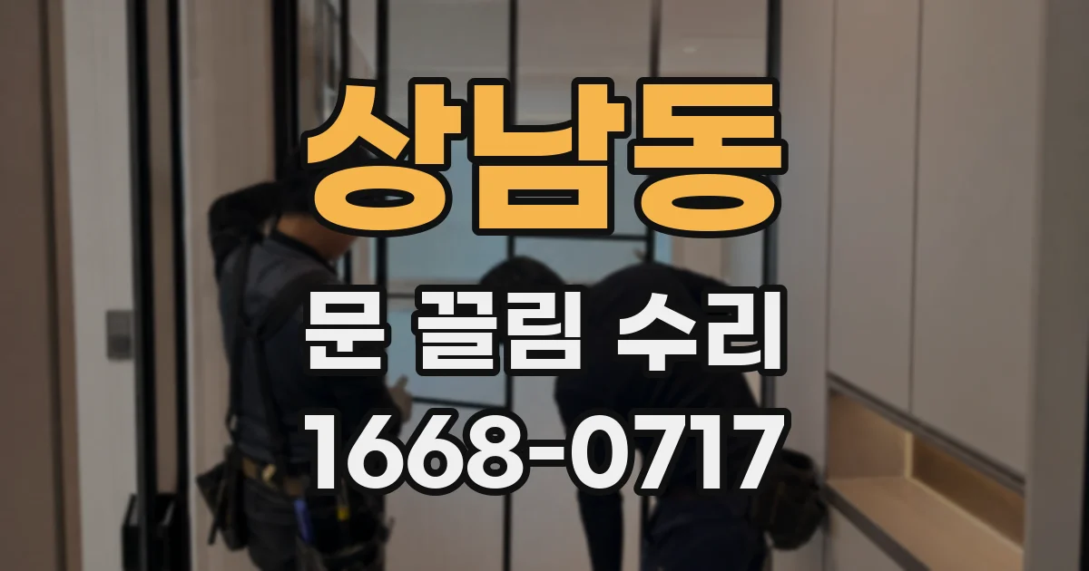 상남동 문 끌림 수리