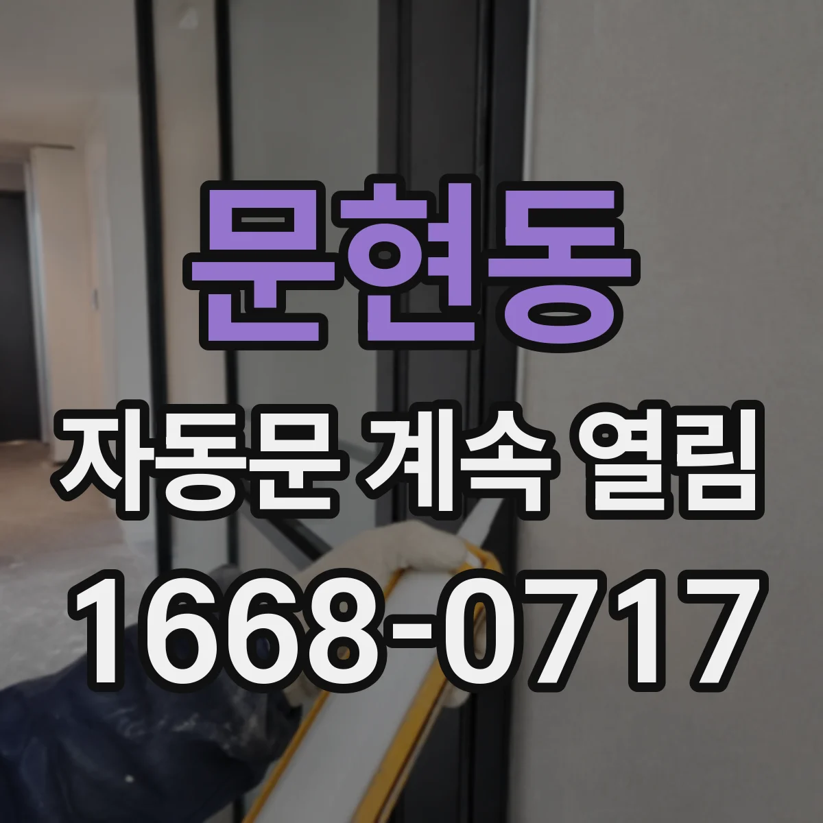 문현동 자동문 계속 열림