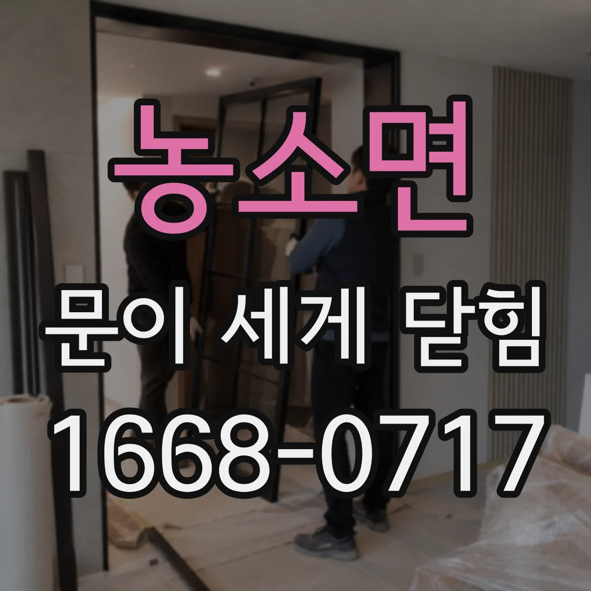 농소면 문이 세게 닫힘