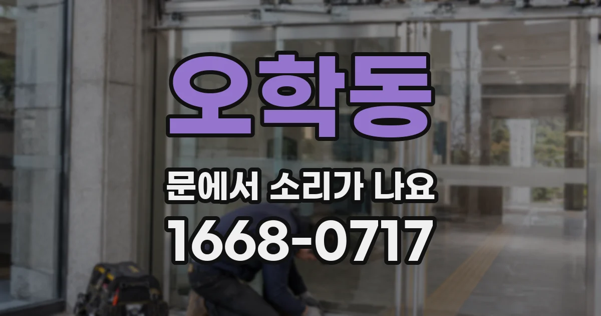 오학동 문에서 소리가 나요