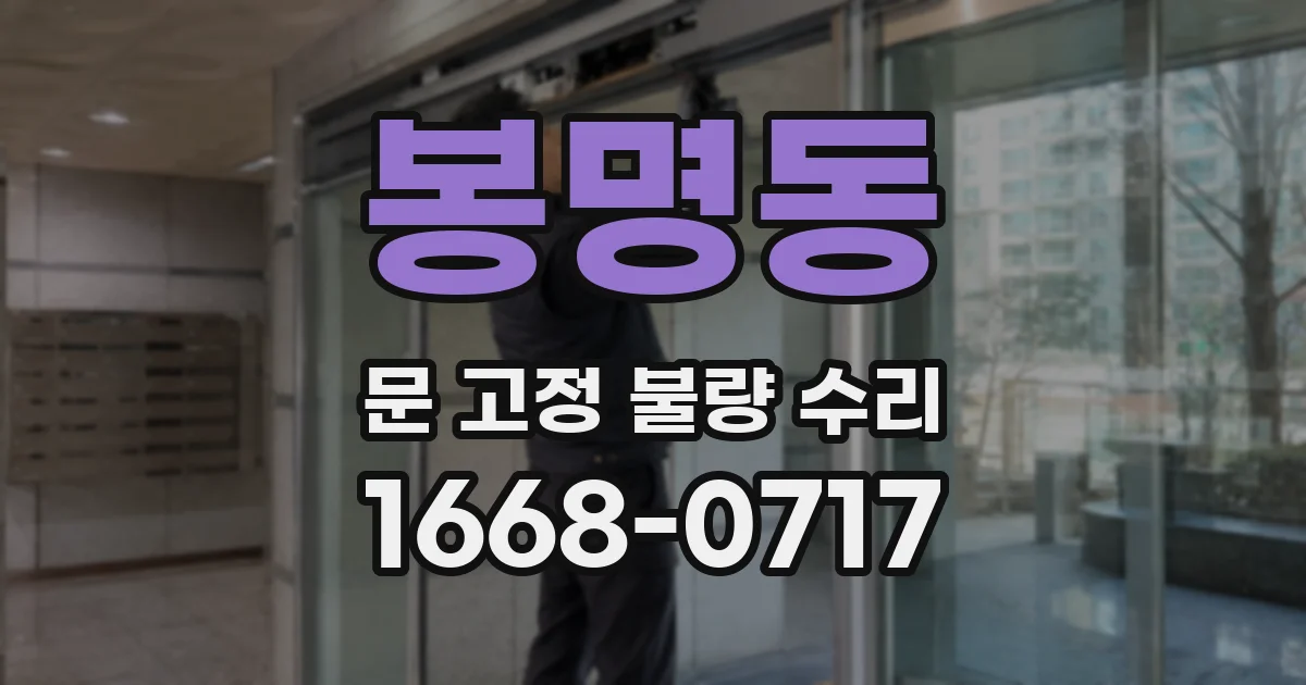 봉명동 문 고정 불량 수리