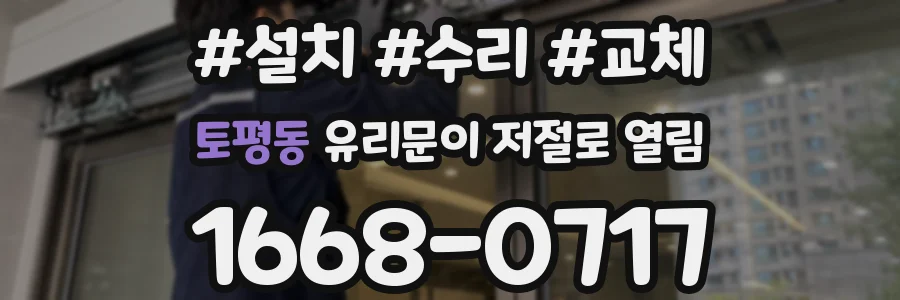 토평동 유리문이 저절로 열림