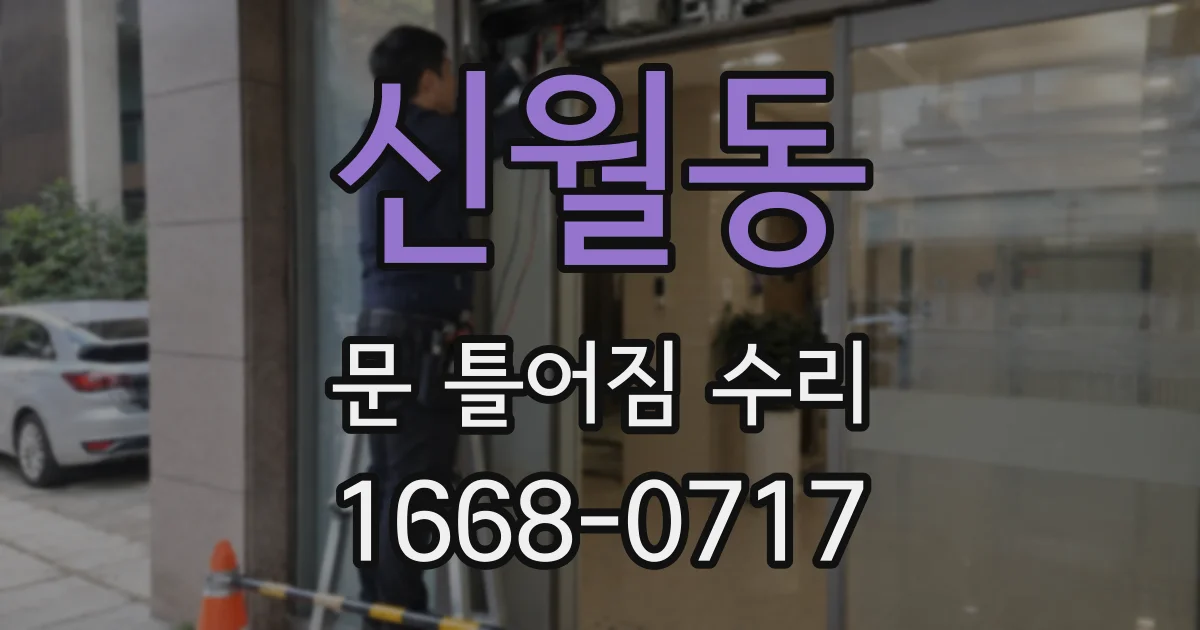 신월동 문 틀어짐 수리