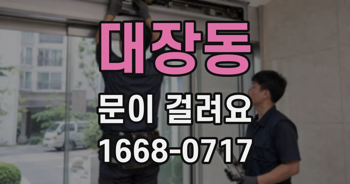 대장동 문이 걸려요