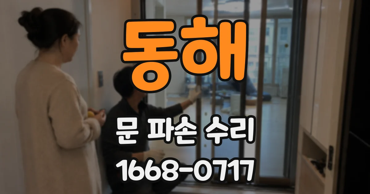 동해 문 파손 수리