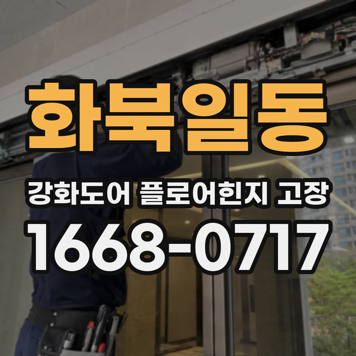 화북일동 강화도어 플로어힌지 고장