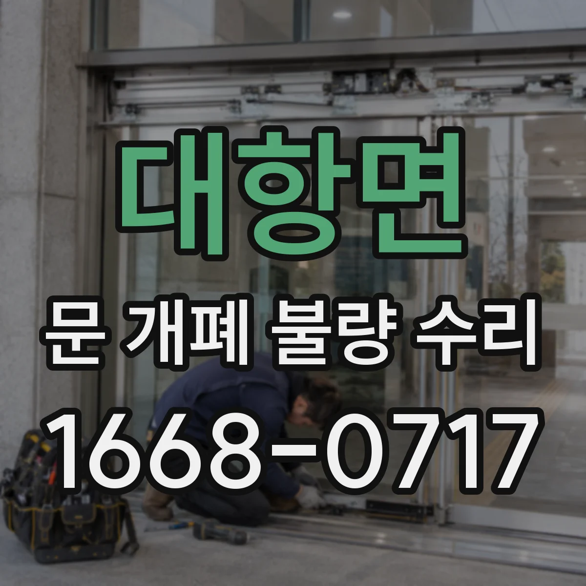대항면 문 개폐 불량 수리