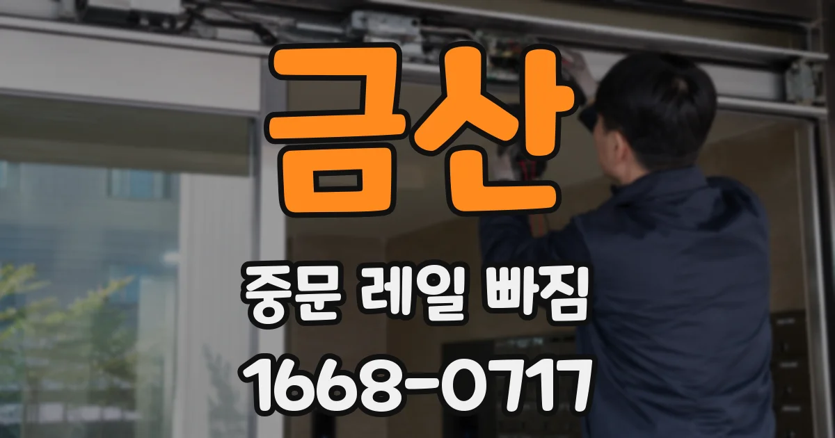 금산 중문 레일 빠짐