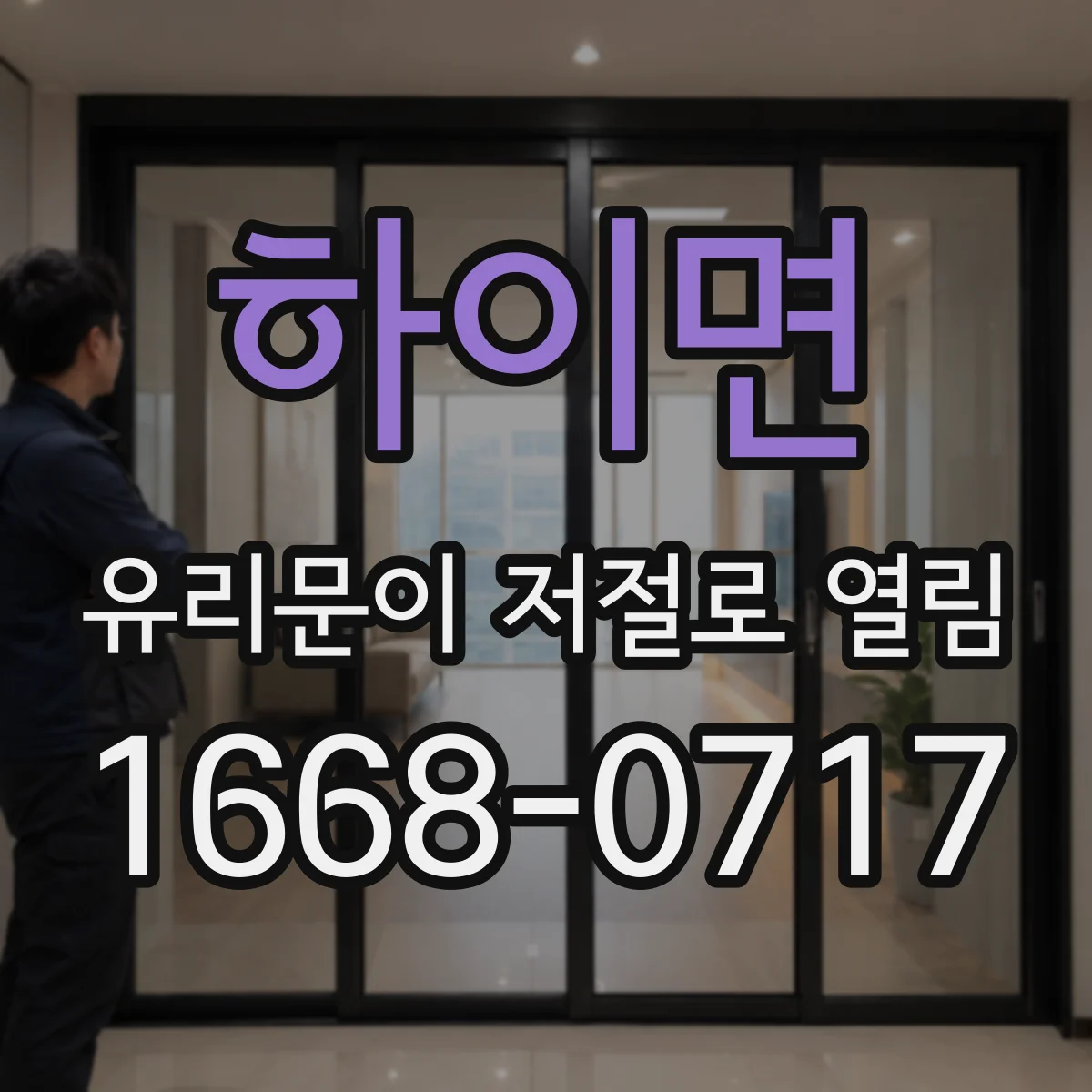 하이면 유리문이 저절로 열림