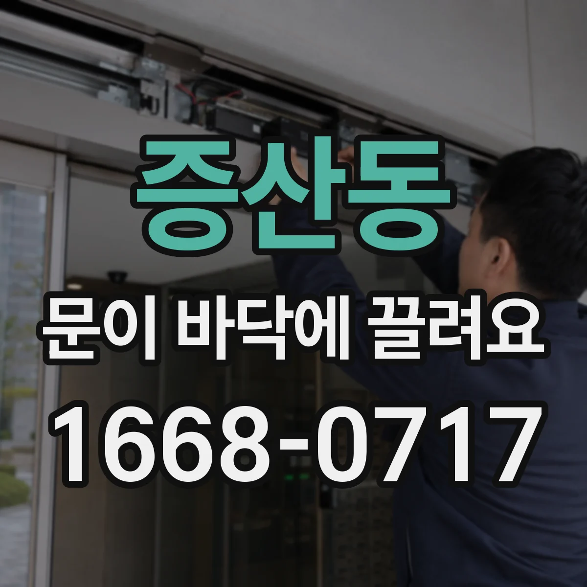 증산동 문이 바닥에 끌려요