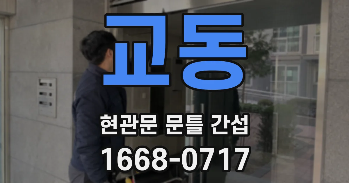 교동 현관문 문틀 간섭