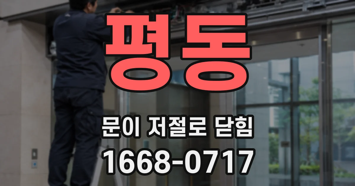 평동 문이 저절로 닫힘