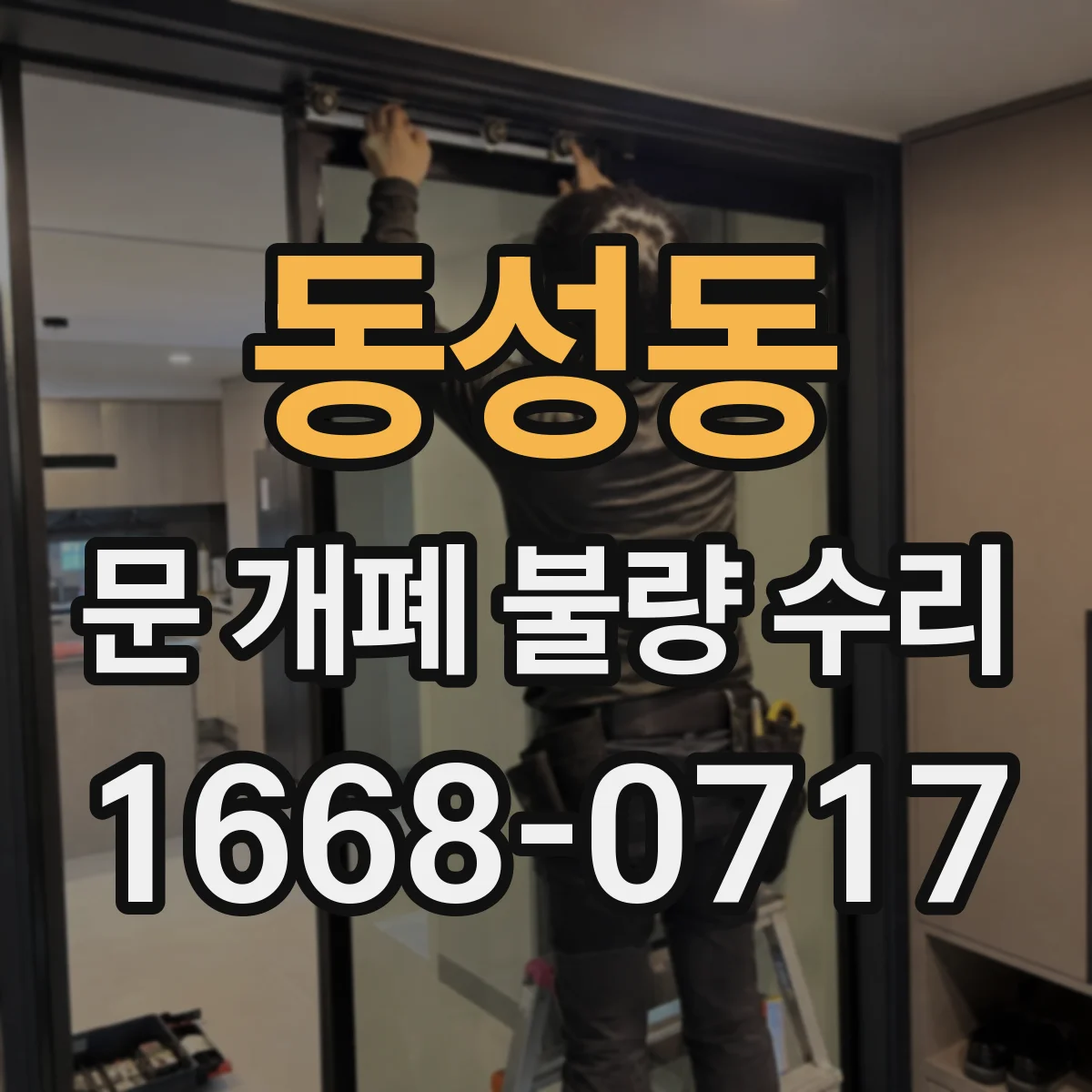 동성동 문 개폐 불량 수리