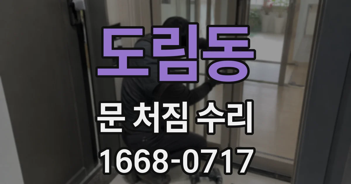 도림동 문 처짐 수리