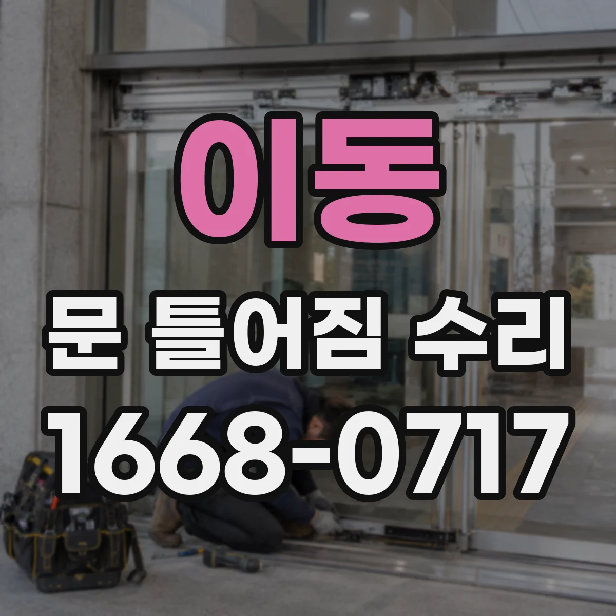 이동 문 틀어짐 수리