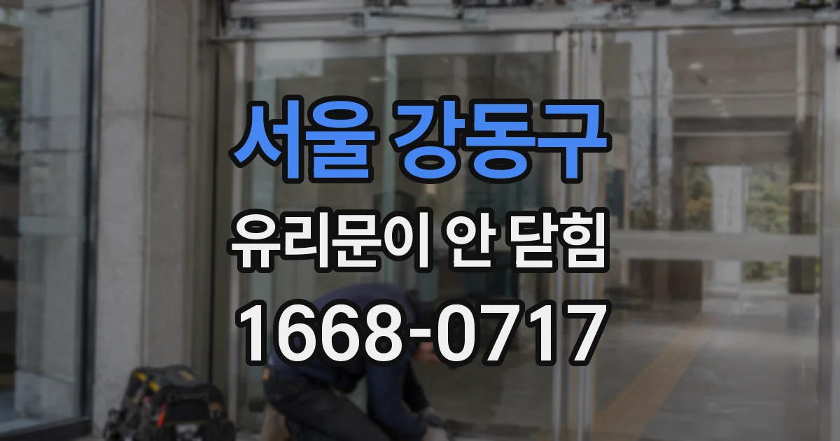 서울 강동구 유리문이 안 닫힘