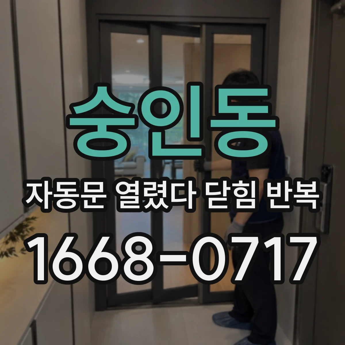 숭인동 자동문 열렸다 닫힘 반복