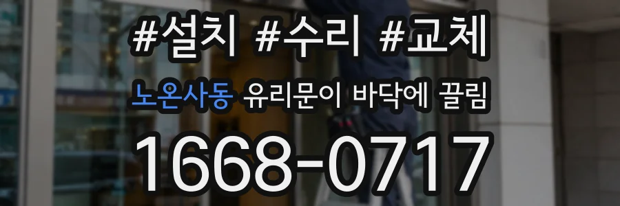 노온사동 유리문이 바닥에 끌림