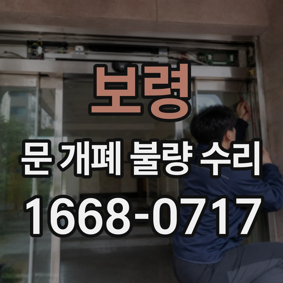 보령 문 개폐 불량 수리