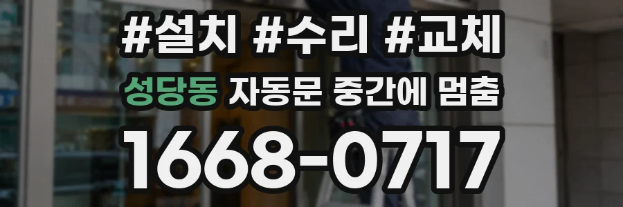 성당동 자동문 중간에 멈춤